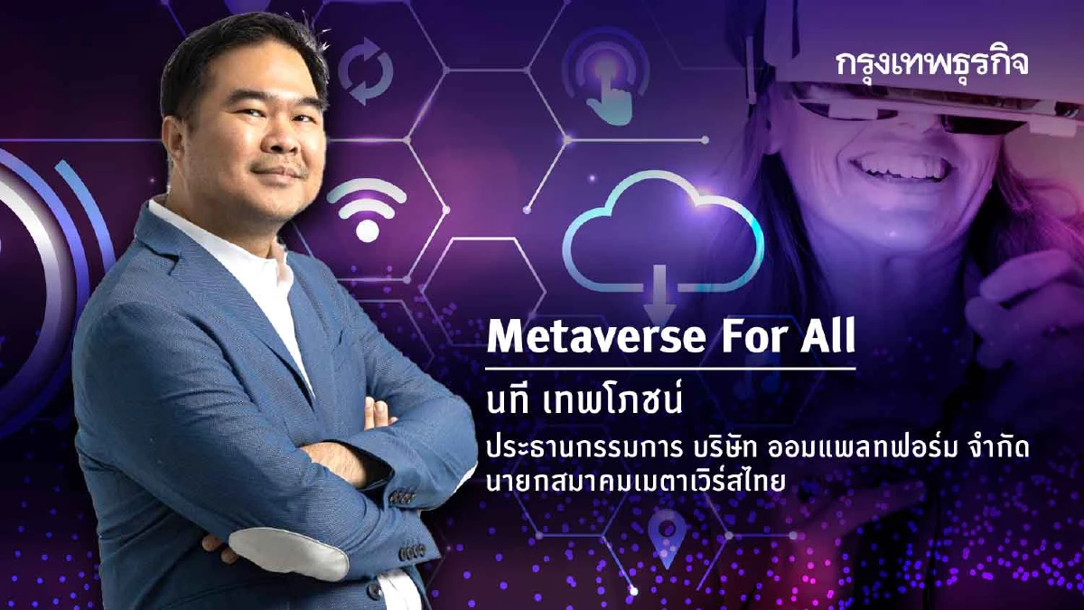 จุดเริ่มต้น...ของ "สมาคมเมตาเวิร์สไทย"