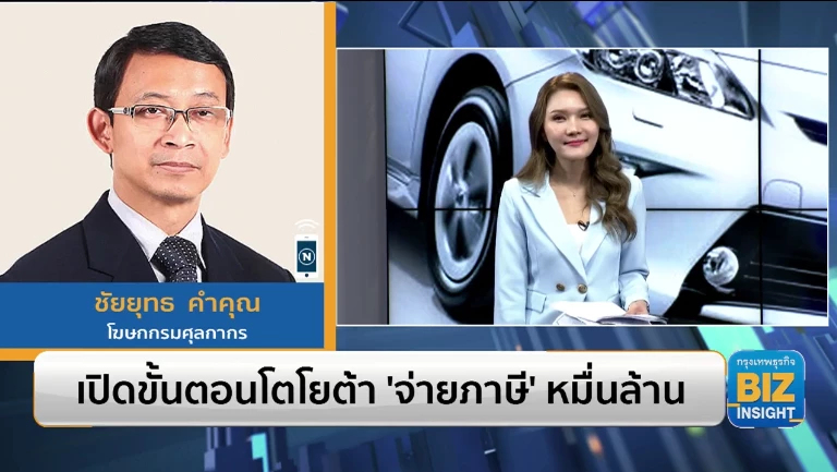 เปิดขั้นตอนโตโยต้า ‘จ่ายภาษี’ หมื่นล้าน