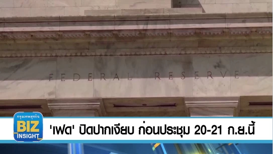 'เฟด' ปิดปากเงียบ ก่อนประชุม 20-21 ก.ย.นี้