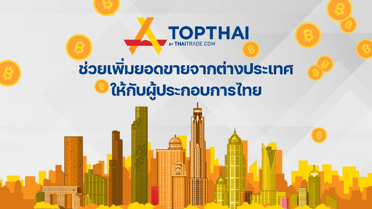 สินค้าไทยสู่ระดับโลกเป็นเรื่องง่าย