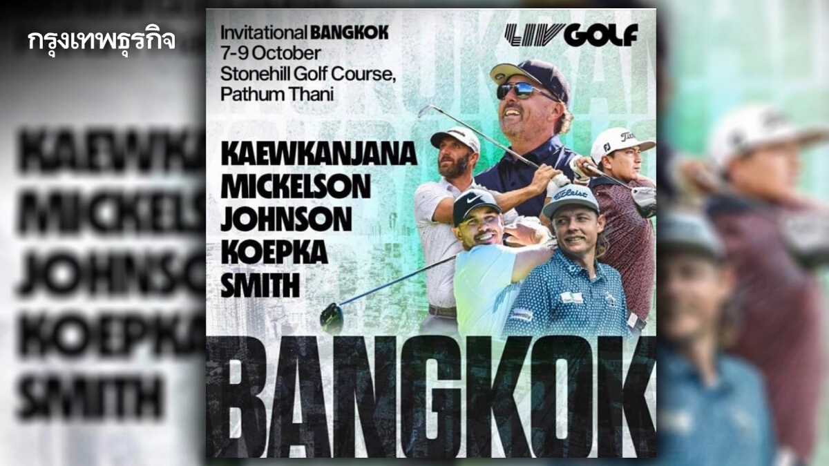 LIVGolf ซีรี่ส์ Bangkok ระเบิดศึก 7-9 ต.ค.นี้ที่สนามกอล์ฟสโตนฮิลล์ ปทุมธานี