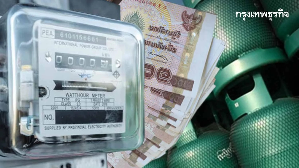 "พลังงาน" ชงมาตรการช่วย "ค่าไฟ–ก๊าซหุงต้ม" เข้า ครม.13 ก.ย.นี้