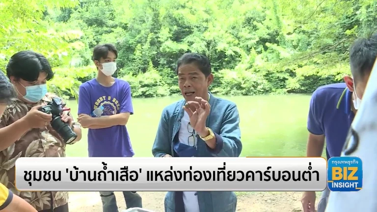 ชุมชน 'บ้านถ้ำเสือ' แหล่งท่องเที่ยวคาร์บอนต่ำ