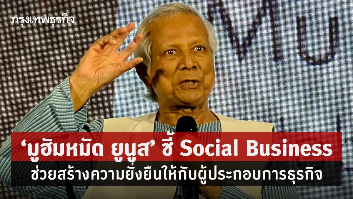 “มูฮัมหมัด ยูนูส”ชี้ Social Business สร้างความยั่งยืนให้ภาคธุรกิจ