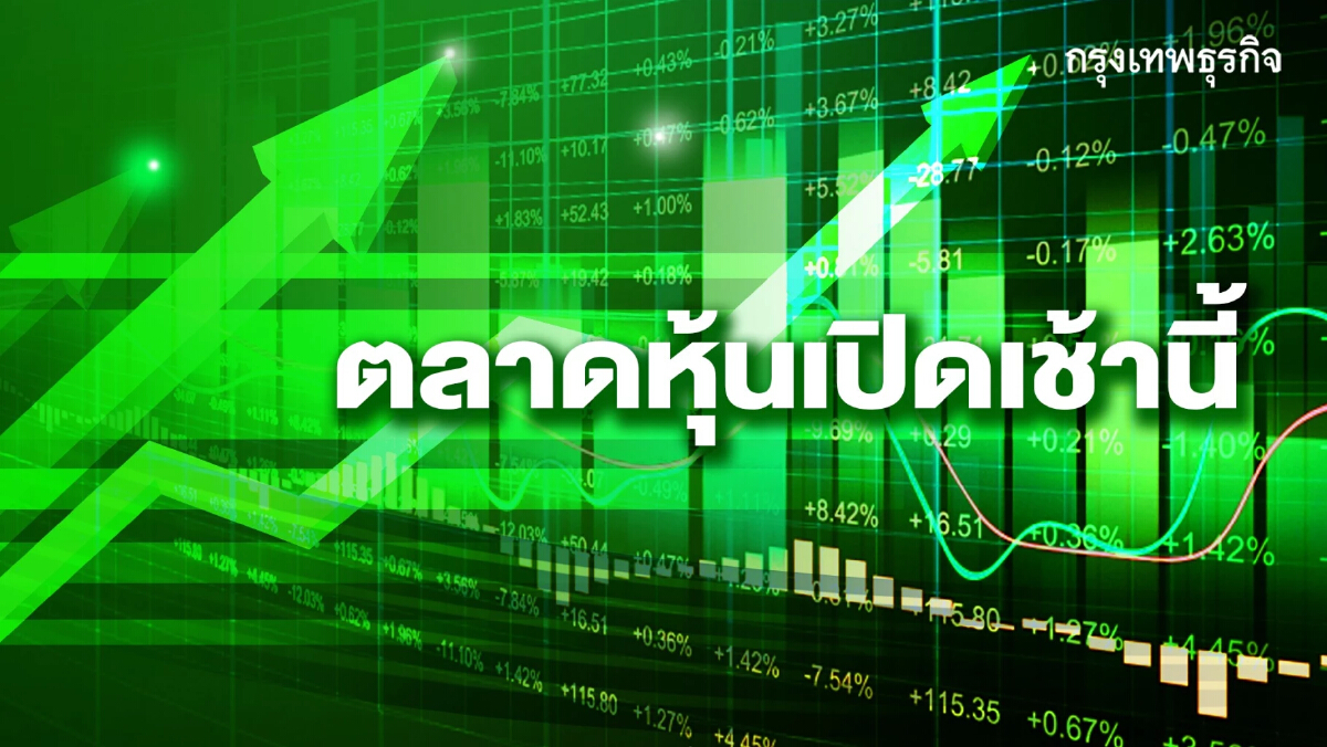 "หุ้นไทย" เปิดตลาดเช้านี้ พุ่ง 12.45 จุด รีบาวด์จากดอลลาร์ชะลอการแข็งค่า