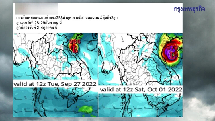 "กรมอุตุ" ตอบประเด็นว่อนโซเชียล อีสานตอนบนเตรียมรับมือพายุ 2 ลูกจริงหรือ