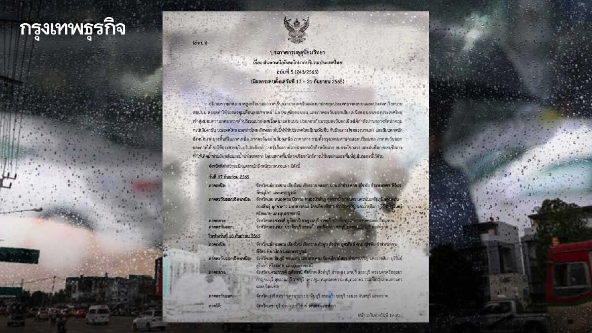 กรมอุตุฯ ประกาศ ฉ.5 เตือนพรุ่งนี้ 50 จว. รวมกทม.-ปริมณฑล "ฝนตกหนักถึงหนักมาก"