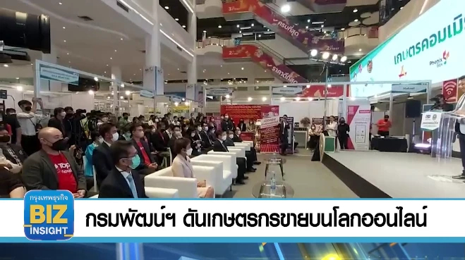 กรมพัฒน์ฯ ดันเกษตรกรขายบนโลกออนไลน์!