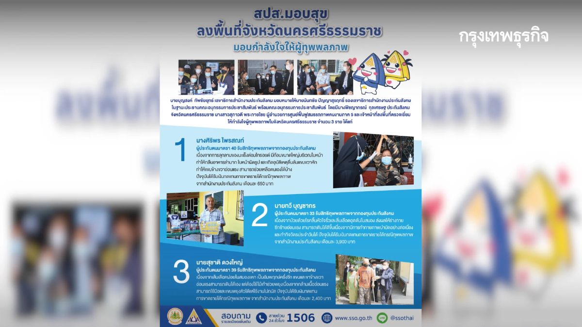 สปส.มอบสุข ลงพื้นที่จังหวัดนครศรีธรรมราช มอบกำลังใจให้ผู้ทุพพลภาพ