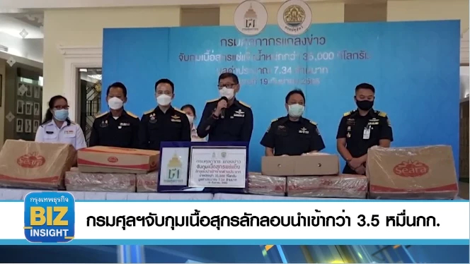 กรมศุลกากร จับกุมเนื้อสุกรลักลอบนำเข้ากว่า 3.5 หมื่นกิโลกรัม