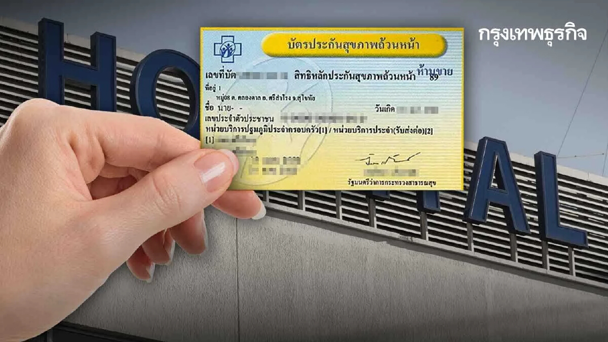 2 แสนกว่าคนสิทธิบัตรทองรีบด่วน ต้องเลือกบริการรักษาใหม่