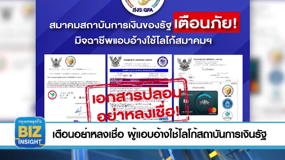 เตือนอย่าหลงเชื่อ ผู้แอบอ้างใช้โลโก้​สถาบันการเงินรัฐ