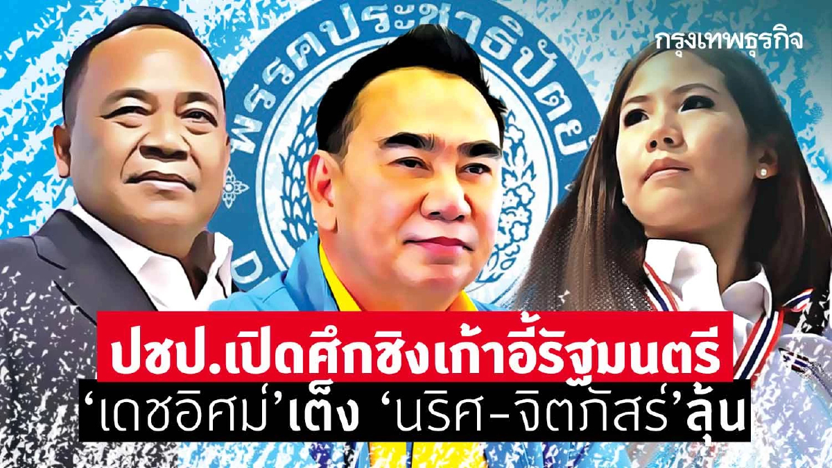 ปชป.เปิดศึกชิงเก้าอี้รัฐมนตรี “เดชอิศม์”เต็ง “นริศ-จิตภัสร์"ลุ้น