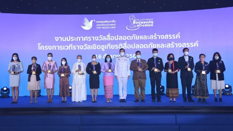 ประกาศรางวัล "สื่อปลอดภัยและสร้างสรรค์" รับถ้วยพระราชทาน กรมสมเด็จพระเทพฯ