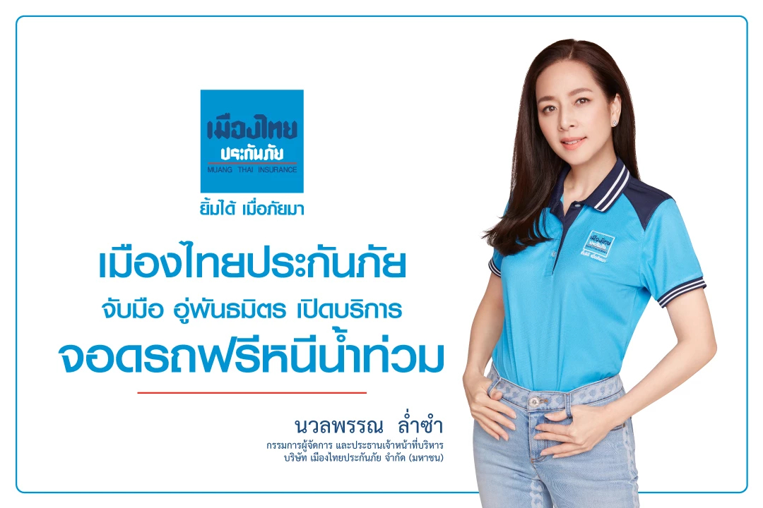 "เมืองไทยประกันภัย" บริการจุดจอดรถหนีน้ำท่วม ทั่วไทยสำหรับลูกค้า MTI ฟรี
