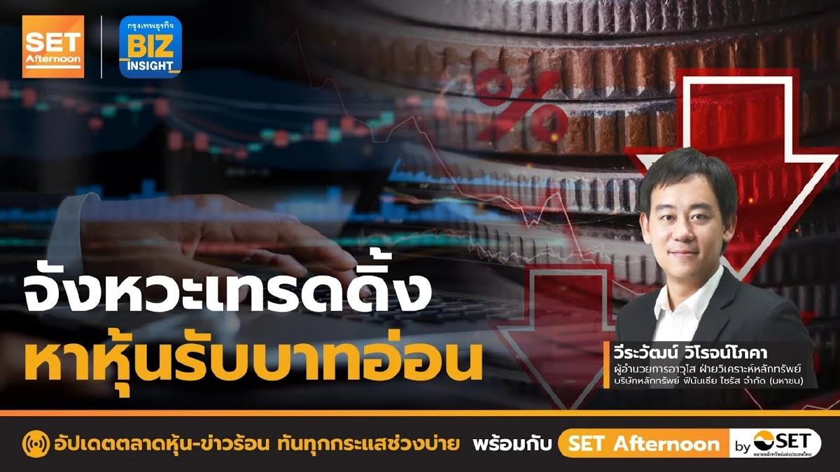 จังหวะเทรดดิ้งหาหุ้นรับบาทอ่อน l SET Afternoon l 19 ก.ย. 65