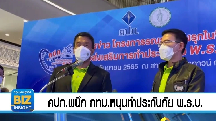 คปภ.ผนึก​ กทม.หนุนทำประกันภัย พ.ร.บ.!