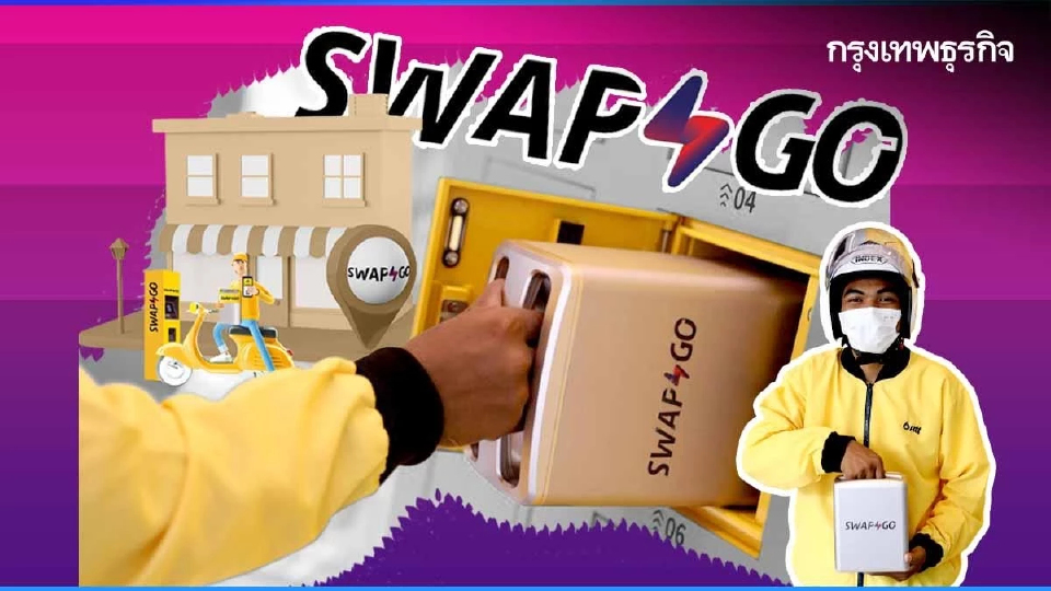 ถอดโมเดลธุรกิจ Swap & Go ตู้สลับแบตฯ "มอเตอร์ไซค์ไฟฟ้า" แบบไม่ต้องรอชาร์จ