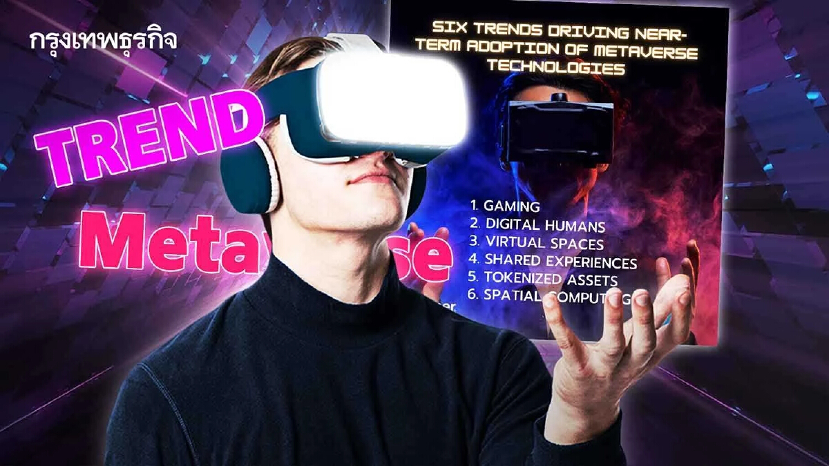 '6 เทรนด์' ดัน Metaverse เคลื่อนโลก! - เกม มนุษย์ดิจิทัล และ Virtual Spaces แรง