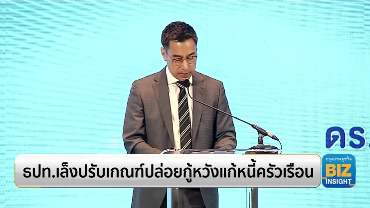 ธปท.เล็งปรับเกณฑ์ปล่อยกู้หวังแก้หนี้ครัวเรือน