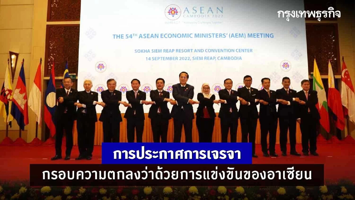 การประกาศการเจรจากรอบความตกลงว่าด้วยการแข่งขันของอาเซียน (Launch Negotiations for an ASEAN Framework Agreement on Competition)