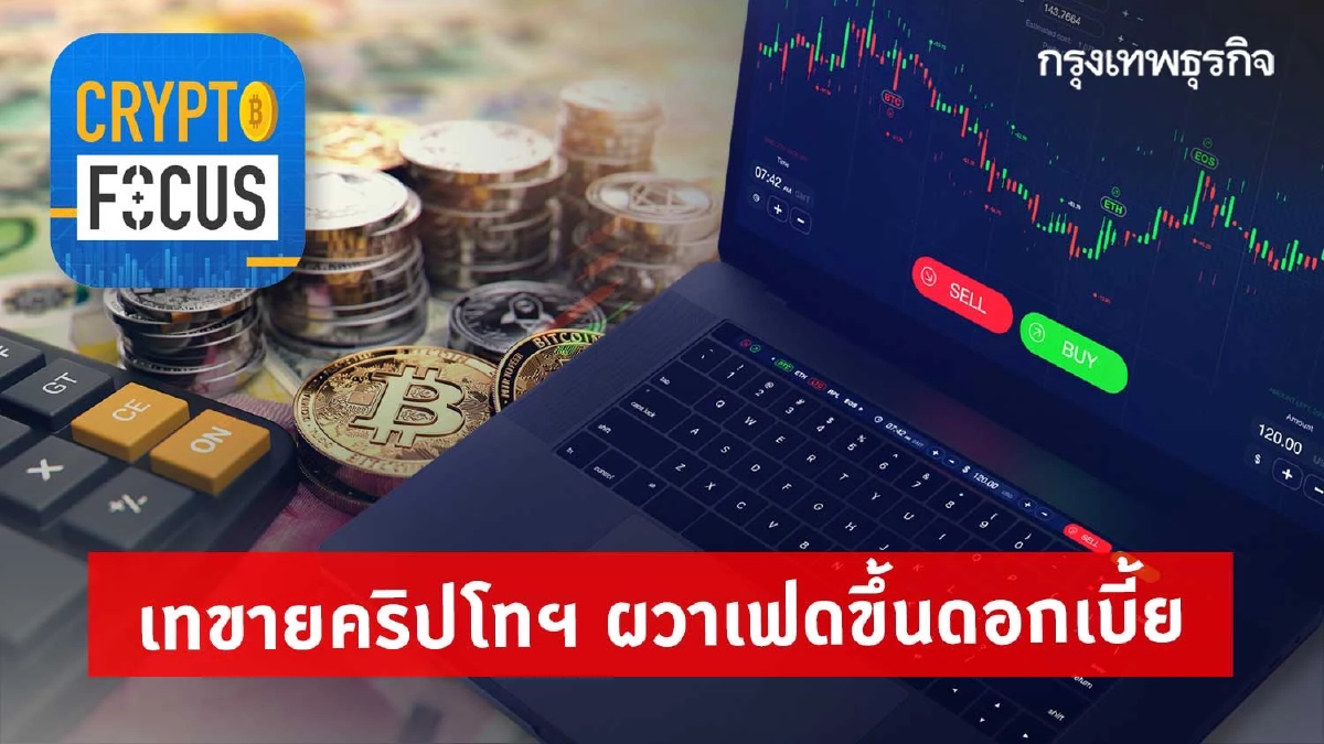 ผวา! เฟดขึ้นดอกเบี้ย - ETH ดิ่งไม่หยุดหลังจบ The Merge l Crypto Focus