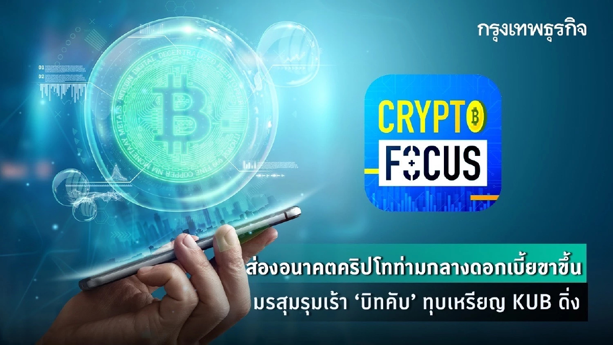 ส่องอนาคตคริปโทฯ ท่ามกลางดอกเบี้ยขาขึ้น l Crypto Focus