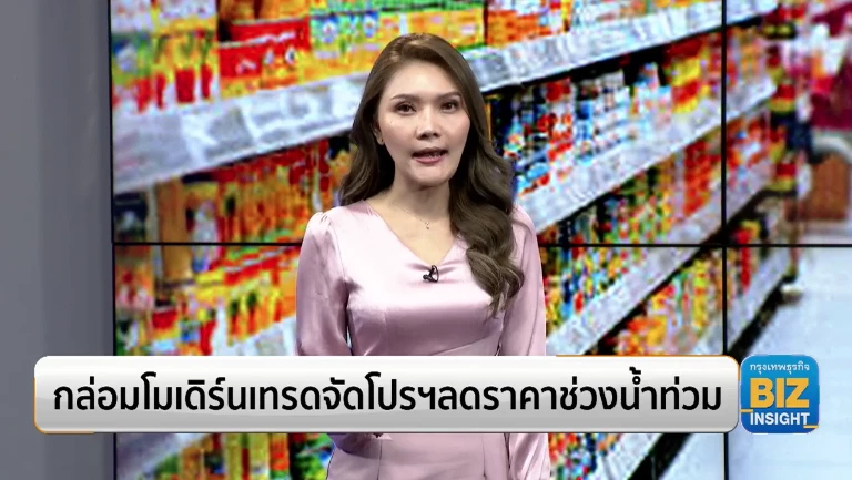 กล่อมโมเดิร์นเทรดจัดโปรฯ ลดราคาช่วงน้ำท่วม