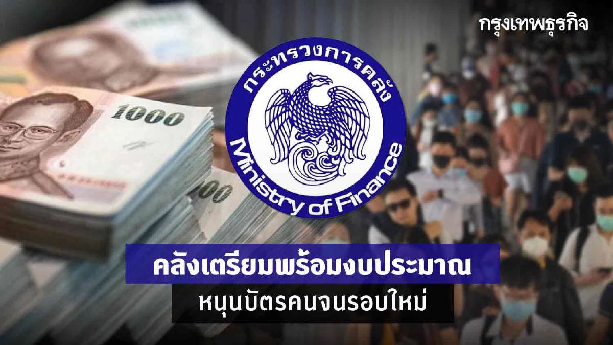 คลังเตรียมพร้อมงบประมาณหนุนบัตรคนจนรอบใหม่