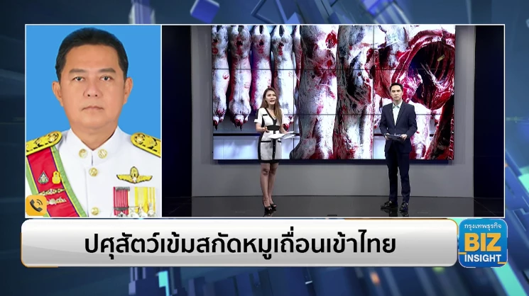 ปศุสัตว์เข้มสกัดหมูเถื่อนเข้าไทย!