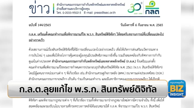 ก.ล.ต.ลุยแก้ไข พ.ร.ก. สินทรัพย์ดิจิทัล