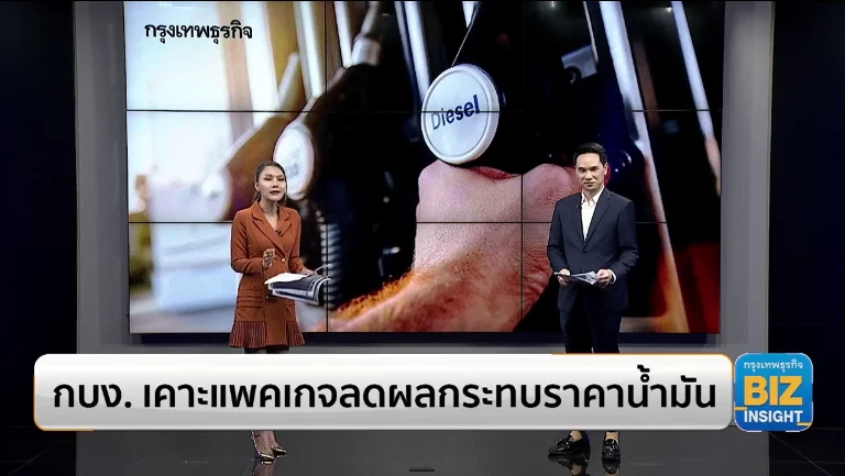 กบง. เคาะแพคเกจลดผลกระทบราคาน้ำมัน!!