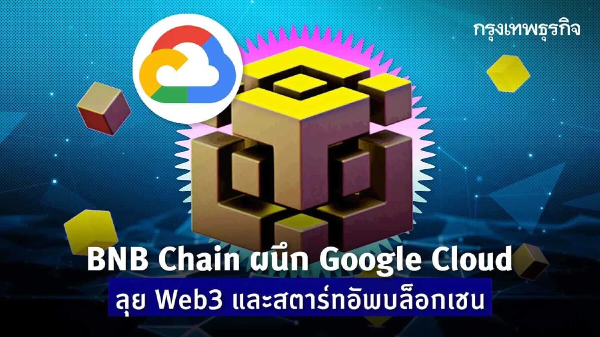 BNB Chain ผนึก Google Cloud ลุย Web3 และสตาร์ทอัพบล็อกเชน