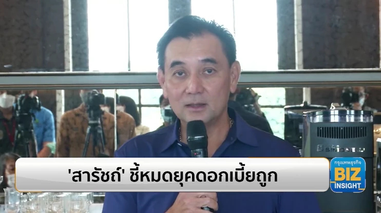’สารัชถ์’ ชี้หมดยุคดอกเบี้ยถูก ซ้ำเติมหนี้ครัวเรือน