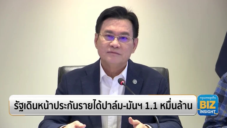 รัฐเดินหน้าประกันรายได้ปาล์ม-มันฯ 1.1 หมื่นล้าน