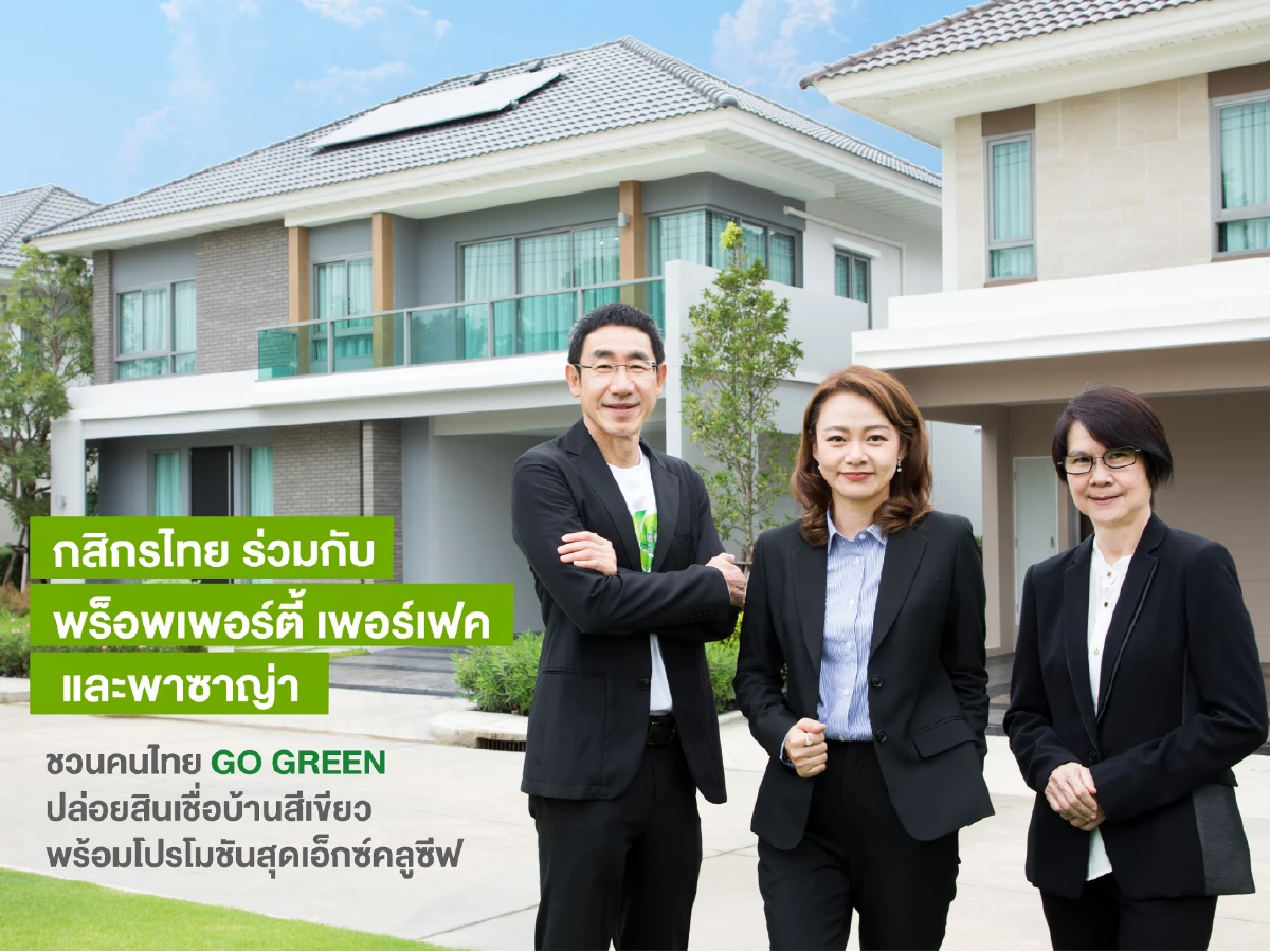 กสิกรไทย ผนึก พร็อพเพอร์ตี้ เพอร์เฟค - พาซาญ่า ปล่อยสินเชื่อบ้านสีเขียว