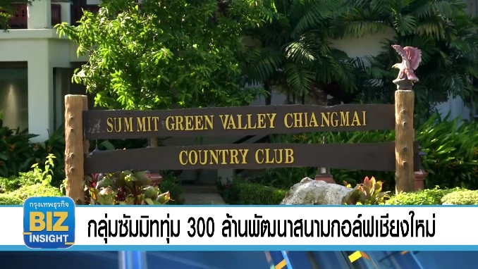กลุ่มซัมมิททุ่ม 300 ล้านพัฒนาสนามกอล์ฟเชียงใหม่