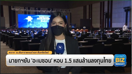 นายกฯยัน ‘อะเมซอน’ หอบ 1.5 แสนล้านลงทุนไทย