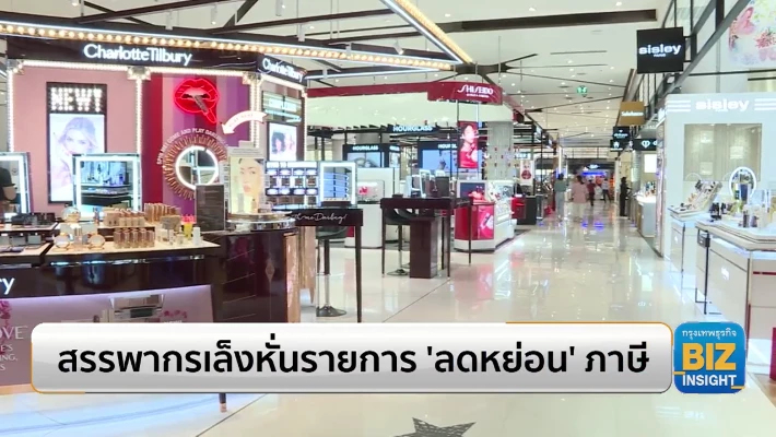 สรรพากรเล็งหั่นรายการ ‘ลดหย่อน’ ภาษี!