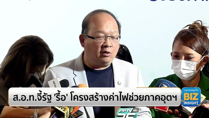 ส.อ.ท.จี้รัฐ ‘รื้อ’ โครงสร้างค่าไฟช่วยภาคอุตฯ