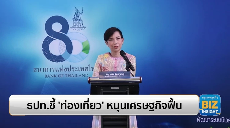 ธปท.ชี้ ‘ท่องเที่ยว’ หนุนเศรษฐกิจฟื้น