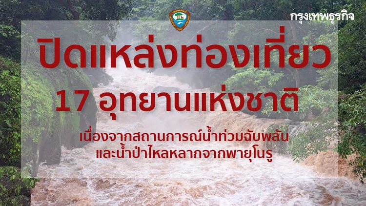 ประกาศปิดแหล่งท่องเที่ยวเขตอุทยานแห่งชาติ 17 แห่ง เช็กด่วน ที่ไหนบ้าง