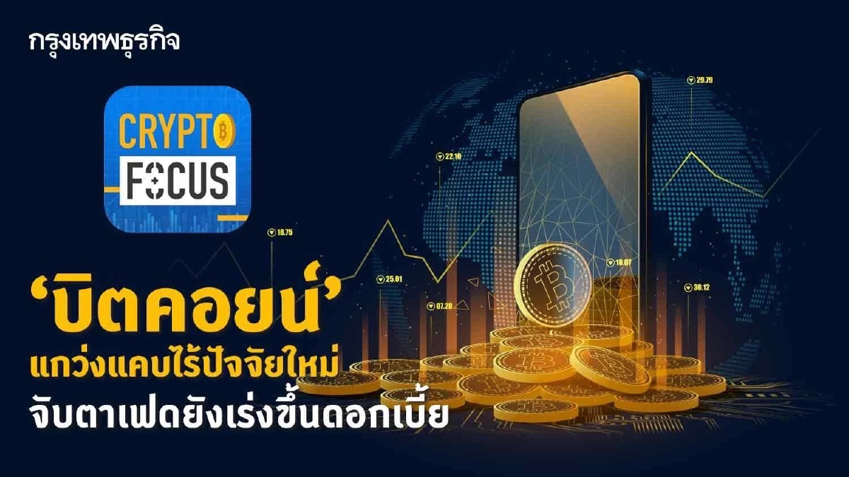 ‘บิตคอยน์’ แกว่งแคบไร้ปัจจัยใหม่ l Crypto Focus