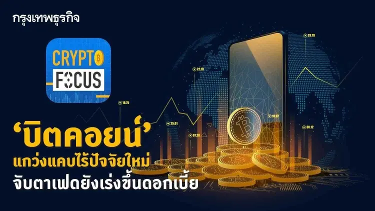 ‘บิตคอยน์’ แกว่งแคบไร้ปัจจัยใหม่ l Crypto Focus