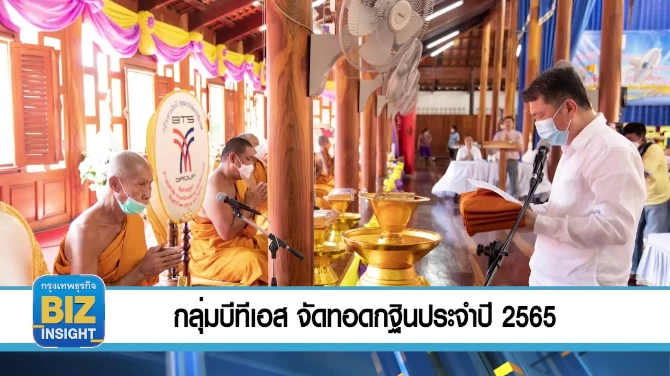 กลุ่มบีทีเอส จัดทอดกฐินประจำปี 2565!!