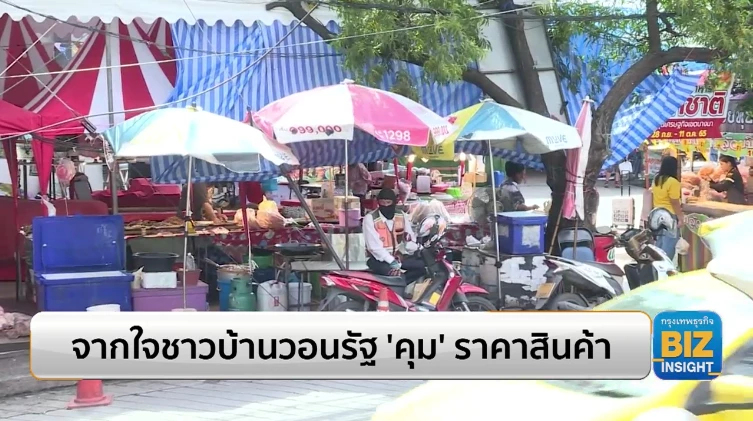 จากใจชาวบ้านวอนรัฐ ‘คุม’ ราคาสินค้า!!