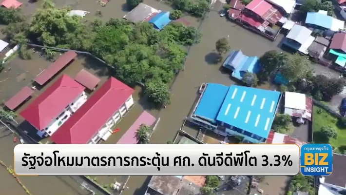 รัฐจ่อโหมมาตรการกระตุ้นเศรษฐกิจดันจีดีพีโต 3.3%
