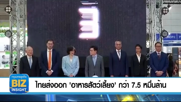 ไทยส่งออก 'อาหารสัตว์เลี้ยง' กว่า 7.5 หมื่นล้าน