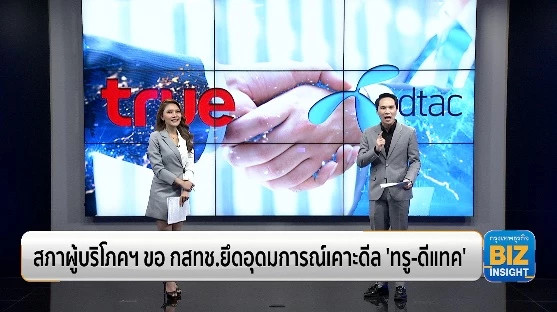 สภาผู้บริโภคฯ ขอ กสทช.ยึดอุดมการณ์เคาะดีล 'ทรู-ดีแทค'