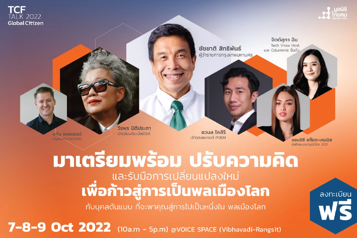 “มูลนิธิไทยคม” จัดงานใหญ่ “TCF Talk 2022”